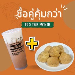 สุดคุ้มที่ 3 เครื่องดื่มคู่เอแคลร์