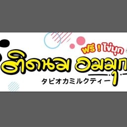 ติดนม อมมุก สาขาหน้า รร.ผดุงราษฎร์ T.35