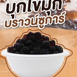 บุกบราวชูก้า  (เมื่อลูกค้ากดสั่งเพิ่มไข่มุกต้ม  หากหมด ทางร้านจะใส่บุกบราวน์โชก้าไปแทนโดยไม่คิดเงินค่ะ)