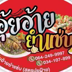 ล้านอุ้ยอ้าย ล้านอุ้ยอ้าย