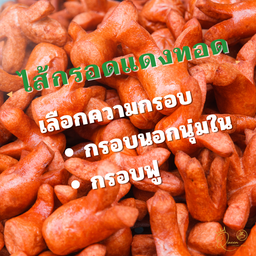 ไส้กรอกแดงแหลมทองในตำนาน