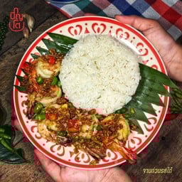ข้าวกุ้งคั่วพริกเกลือ