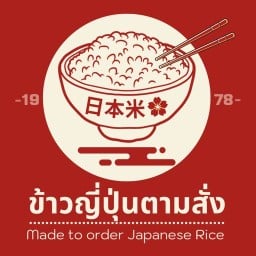 ข้าวญี่ปุ่นตามสั่ง บางขุนเทียน