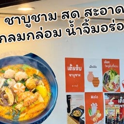 เต็มสิบ ชาบูชาม ราชบุรี  滿十涮鍋