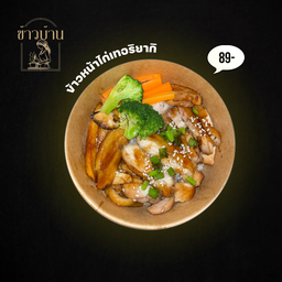 ข้าวบ้าน khao ban