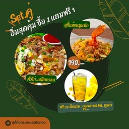 ซื้อ 2 แถมฟรี 1(คั่วไก่หมึกกรอบ+สุกี้แห้งหมู) ฟรี!เก็กฮวย  1 ขวด