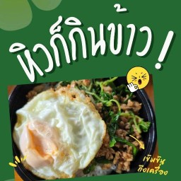 หิวก็กินข้าว