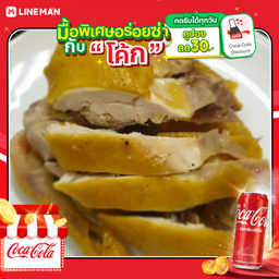 [อร่อยซ่ากับโค้ก] ไก่บ้านต้มน้ำปลา (ครึ่งตัว) + โค้ก