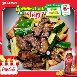 [อร่อยซ่ากับโค้ก] ยำจีน - เนื้อย่าง + โค้ก 300ml