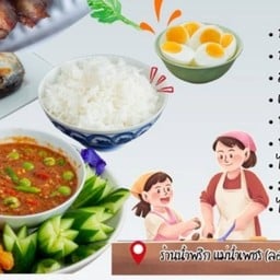 น้ำพริกแม่น้ำเพชร (ลองแลต่ะหรอยนิ)