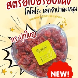 (ใหญ่) สตรอร์เบอร์รี่อบแห้ง