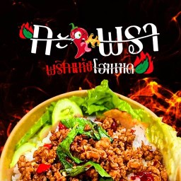 กะเพราพริกแห้งโฮมเมด 🌶️