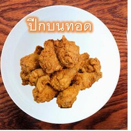 ปีกบนทอดกรอบ