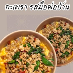 กะเพรา รสมือพ่อบ้าน