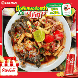[อร่อยซ่ากับโค้ก] เหลาปูม้าปลาหมึก + โค้ก ออริจินัล (กระป๋อง)
