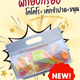 ผักอบกรอบ