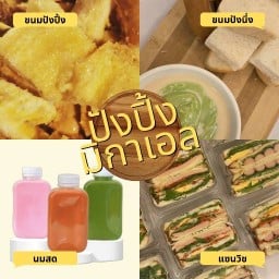 ปังปิ้ง มิกาเอล : นมสด ขนมปัง สังขยา แซนวิช