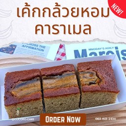 เค้กกล้วยหอมคาราเมล