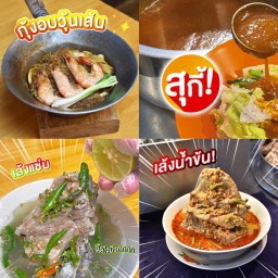 เล้ง กุ้งอบ สุกี้ ตามสั่ง (ตลาดคนเดินสาย4 ซอย1) ตลาดคนเดินสาย4