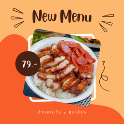 ข้าวสามชั้น x กุนเชียง