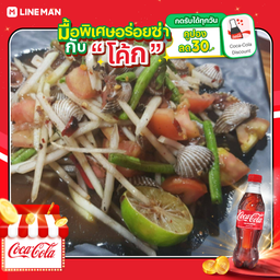 [อร่อยซ่ากับโค้ก] น้องหอยน้ำแตก+โค้ก