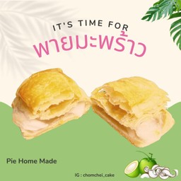 พายมะพร้าวอ่อน
