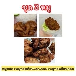 ชุด 3 หมู