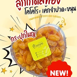 (ใหญ่) ลูกเกดสีทอง