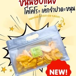 ขนุนอบกรอบ