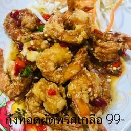 กุ้งทอดผัดพริกเกลือ