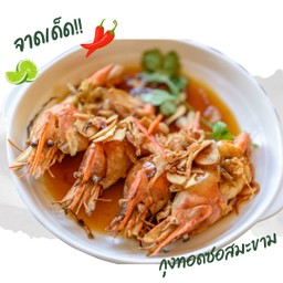 กุ้งแม่น้ำทอดซอสมะขาม 罗望子酱炒河虾