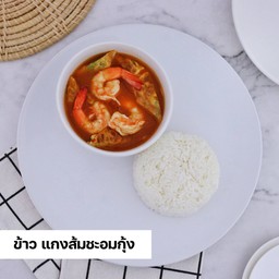 ข้าว+แกงส้มไข่ชะอมกุ้ง