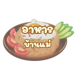 อาหารบ้านแม่