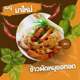 ข้าวผัดหมูยอดทอด