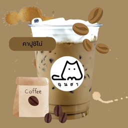 คาปูชิโน