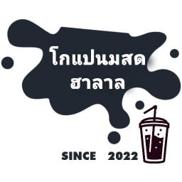 โกแปนมสดฮาลาล ตลาดนัดจรูญทรัพย์