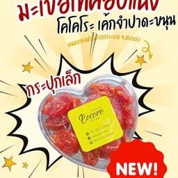 (เล็ก) มะเขือเทศอบแห้ง