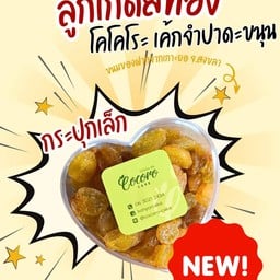 (เล็ก) ลูกเกดสีทอง