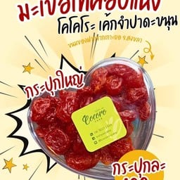 (ใหญ่) มะเขือเทศอบแห้ง