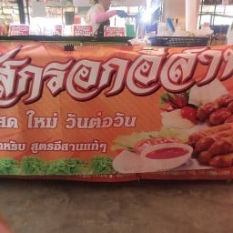 ไส้กรอกอีสาน แม่ไก่สาขา ครุใน