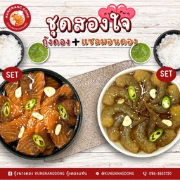 ชุดสองใจ กุ้งดอง SET + แซลมอนดอง SET
