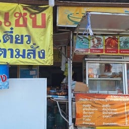 ตามสั่งเล้งแซ่บยูเทริน์โลตัส