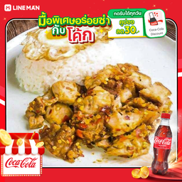 [อร่อยซ่ากับโค้ก] ข้าวหมูกรอบคั่วพริกเกลือ+โค้กขวด