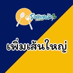 เส้นใหญ่