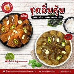ชุดสุดคุ้ม กุ้งดอง SET + แซลมอน เดี่ยว