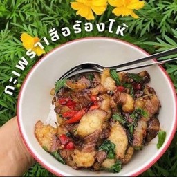 กระเพราเสือร้องไห้ ราดข้าว