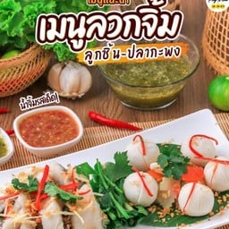 ลวกจิ้ม