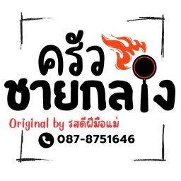 ครัวชายกลาง (รสดีฝีมือแม่) Original by ครัวรสดีฝีมือแม่