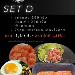 เซ็ต D (แซลมอน 250กรัม+ม่อนเต๋า 200กรัม+ยำแซลมอน+ ข้าวกะเพราแซลมอน+ไข่ดาว)