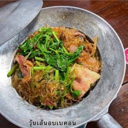 เบค่อน อบวุ้นเส้น